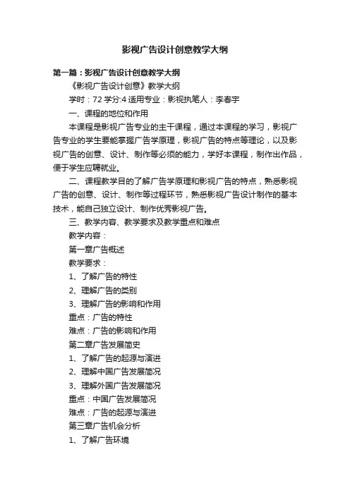 影视广告设计创意教学大纲