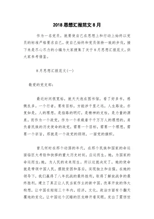 2018思想汇报范文8月