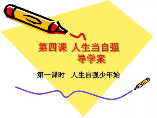 第四课 人生当自强导学
