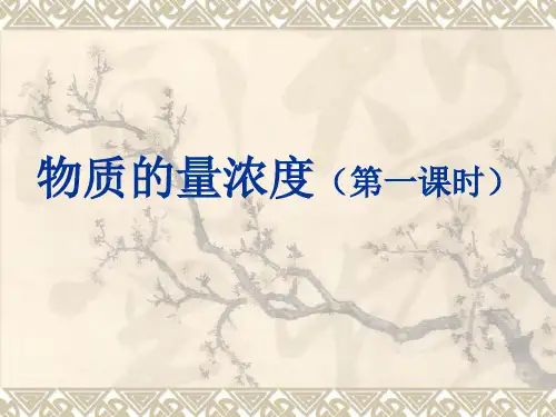 人教版化学必修一化学计量在实验中的应用物质的量浓度及溶液配置教学课件
