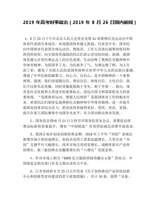 2019年高考时事政治(2019年8月26日国内新闻)