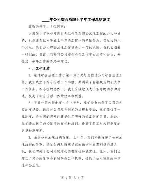 2024年公司综合治理上半年工作总结范文