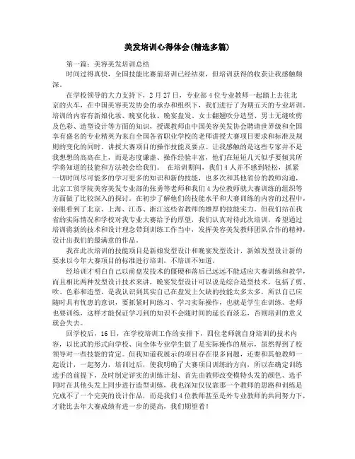 美发培训心得体会(精选多篇)