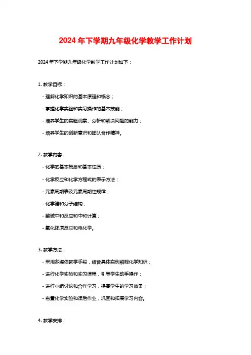2024年下学期九年级化学教学工作计划