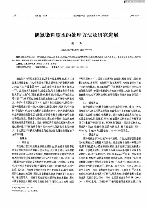 偶氮染料废水的处理方法及研究进展
