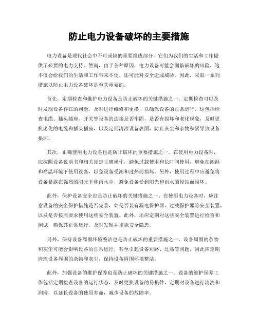 防止电力设备破坏的主要措施
