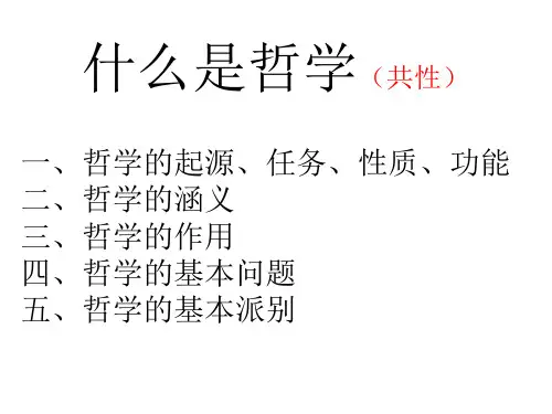 002什么是哲学(起源任务涵义作用)