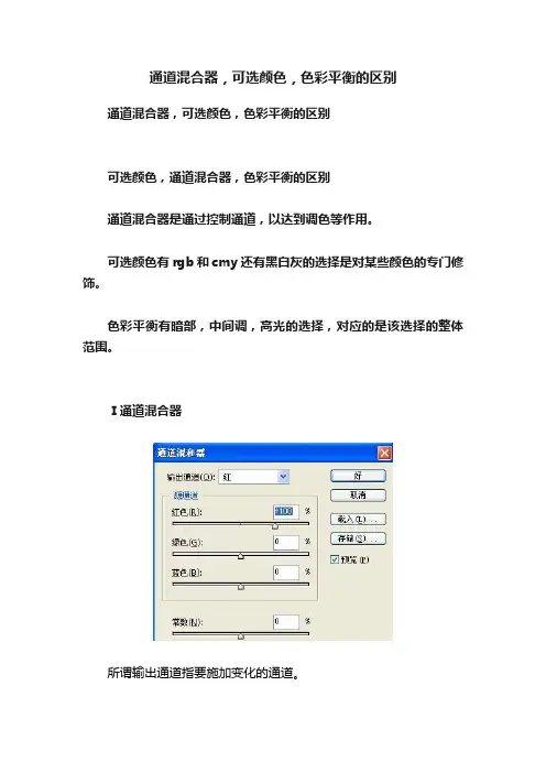 通道混合器，可选颜色，色彩平衡的区别