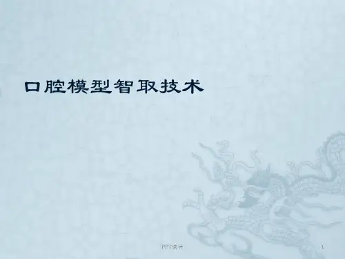口腔取模  ppt课件