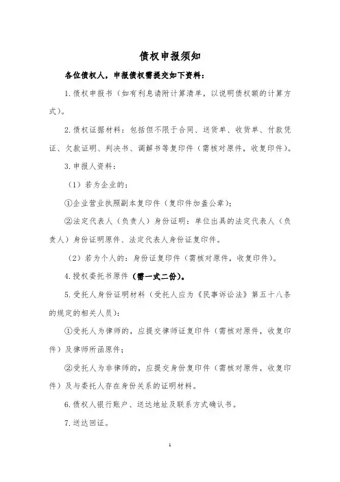 债权申报须知
