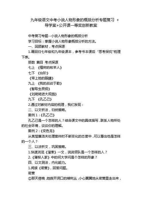 九年级语文中考小说人物形象的概括分析专题复习+导学案+公开课一等奖创新教案