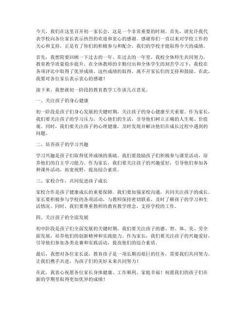 初一家长会校长领导发言稿
