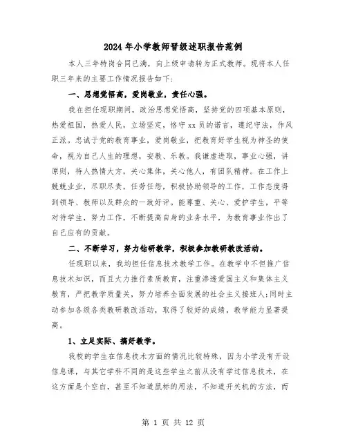 2024年小学教师晋级述职报告范例（5篇）