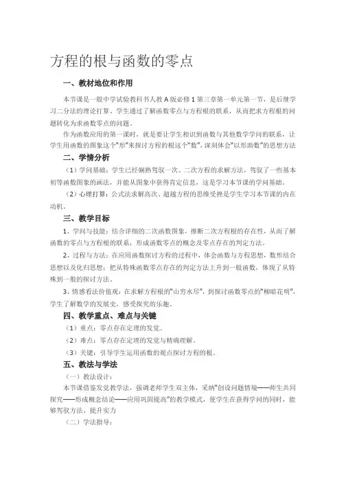高中数学必修1《方程的根与函数的零点》说课稿
