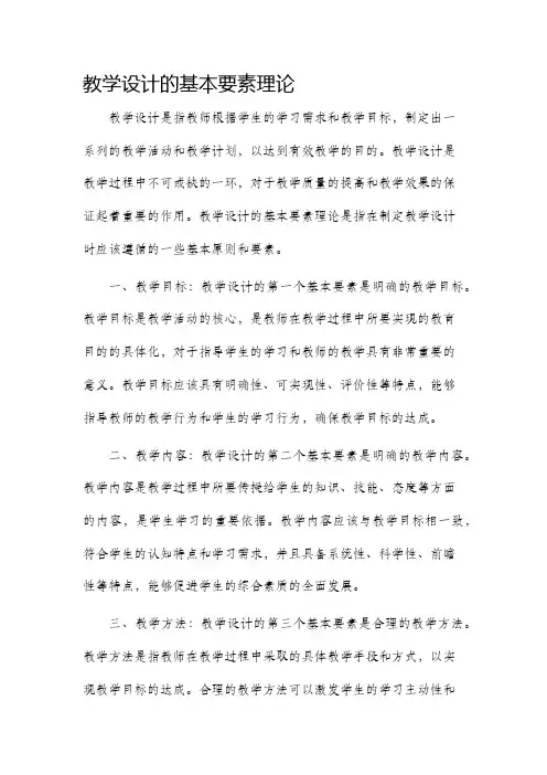 教学设计的基本要素理论