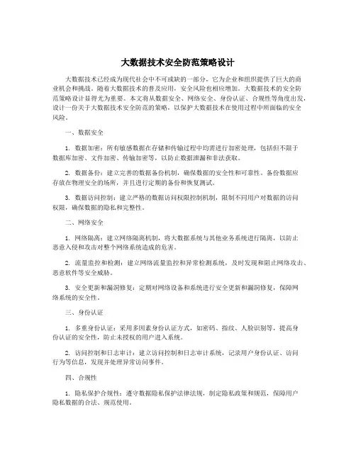 大数据技术安全防范策略设计