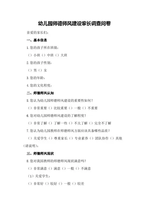 幼儿园师德师风建设家长调查问卷