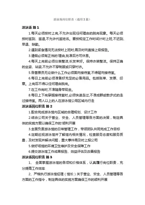 游泳场岗位职责（通用3篇）