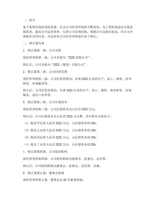 经营章程修正案模板