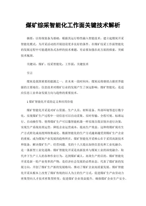 煤矿综采智能化工作面关键技术解析