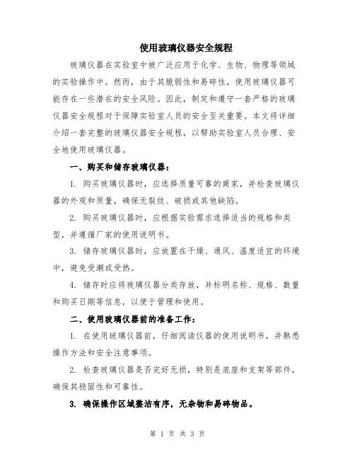 使用玻璃仪器安全规程