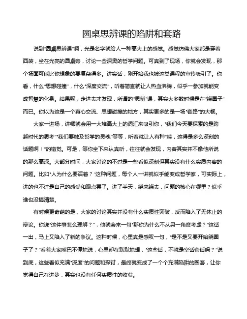 圆桌思辨课的陷阱和套路
