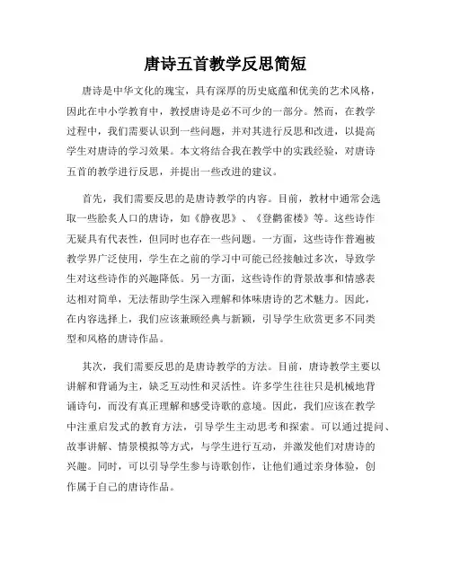 唐诗五首教学反思简短