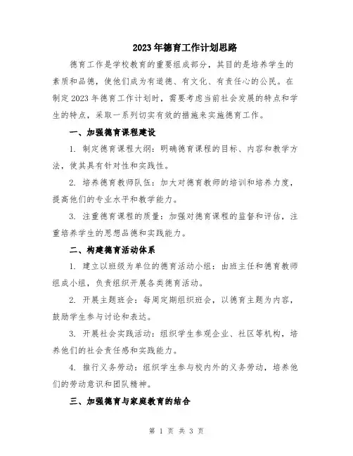 2023年德育工作计划思路