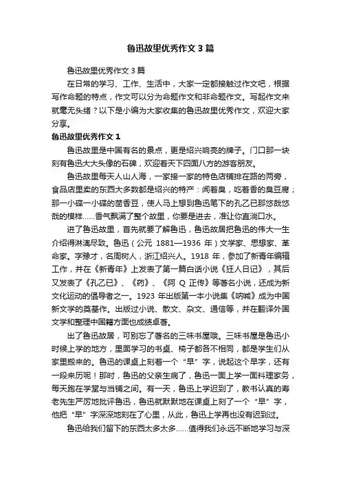 鲁迅故里优秀作文3篇