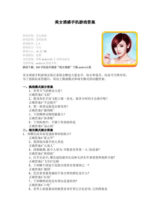 美女诱惑手机游戏答案