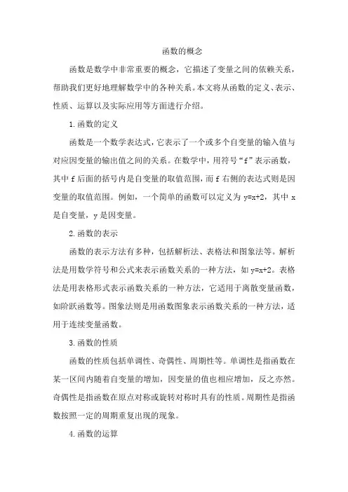 函数的概念.