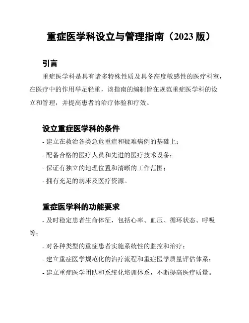 重症医学科设立与管理指南(2023版)