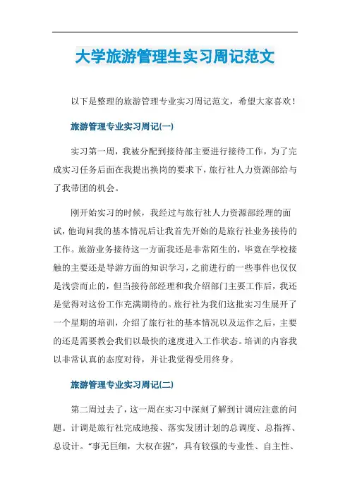 大学旅游管理生实习周记范文