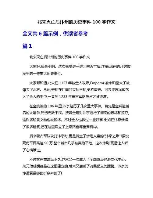 北宋灭亡后汴州的历史事件100字作文