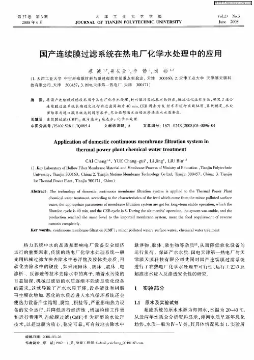 国产连续膜过滤系统在热电厂化学水处理中的应用