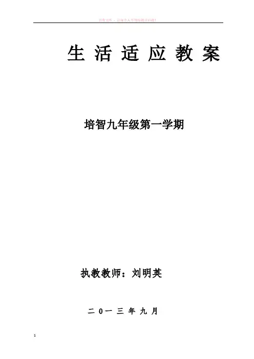培智九年级第一学期生活适应教案