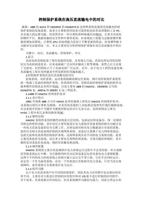 控制保护系统在高压直流输电中的对比