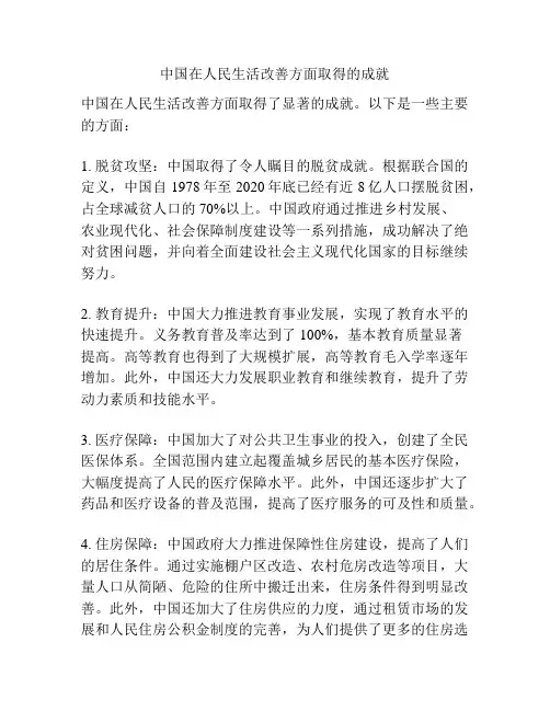 中国在人民生活改善方面取得的成就