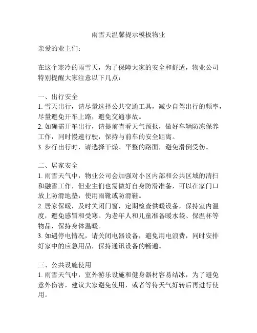 雨雪天温馨提示模板物业