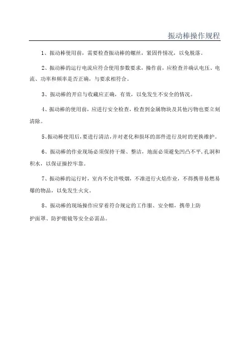振动棒操作规程