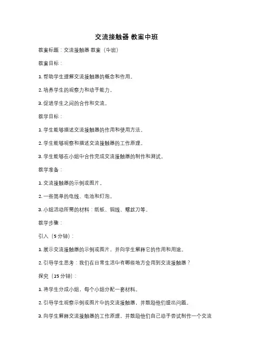 交流接触器 教案中班