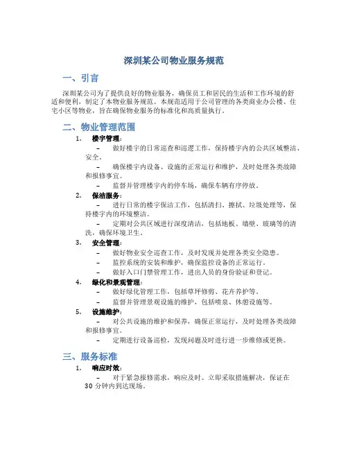 深圳某公司物业服务规范