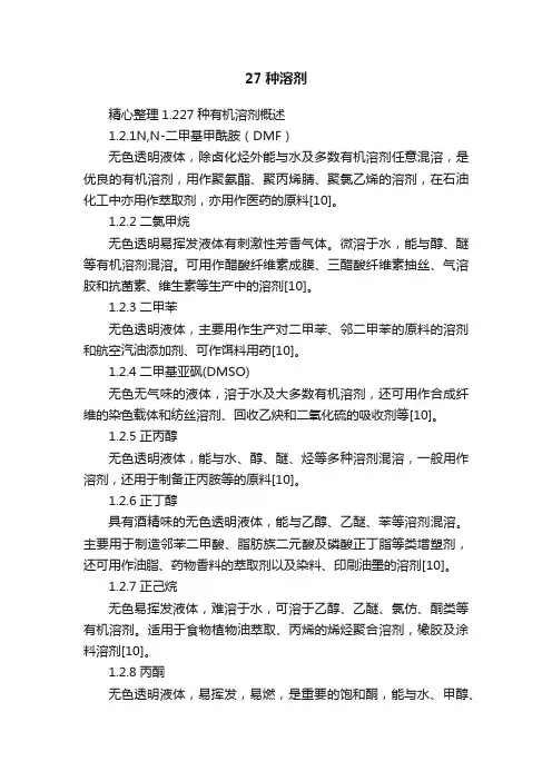 27种溶剂