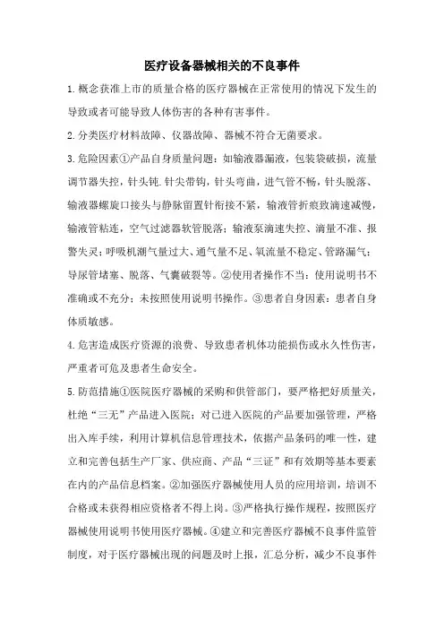 医疗设备器械相关的不良事件