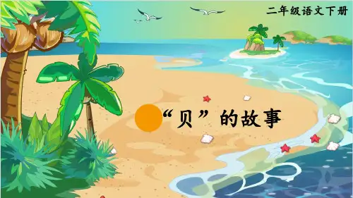 统编(部编)版语文2年级下册 识字 贝的故事 第二课时(课件)(15张)