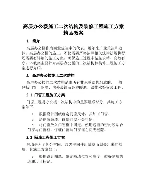 高层办公楼施工二次结构及装修工程施工方案精品教案范本