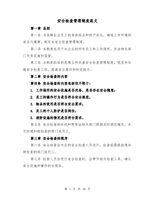 安全检查管理制度范文（5篇）