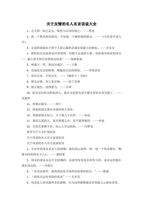 关于友情的名人名言说说大全 