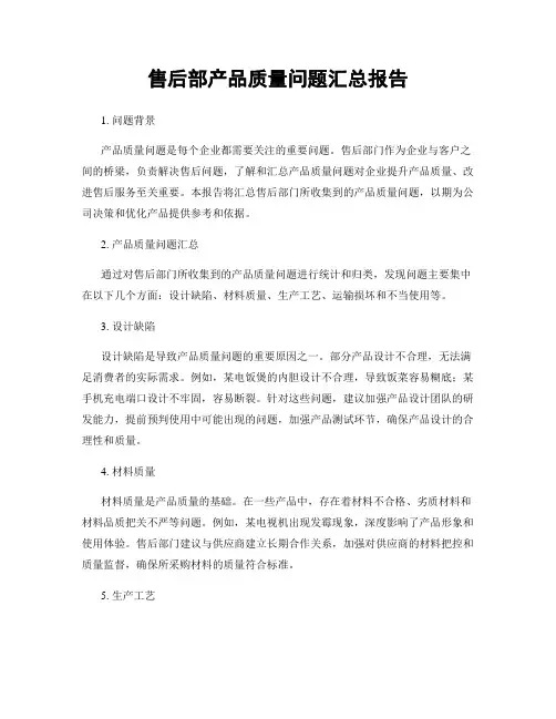售后部产品质量问题汇总报告