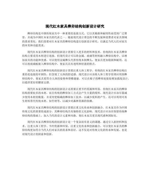 现代红木家具榫卯结构创新设计研究